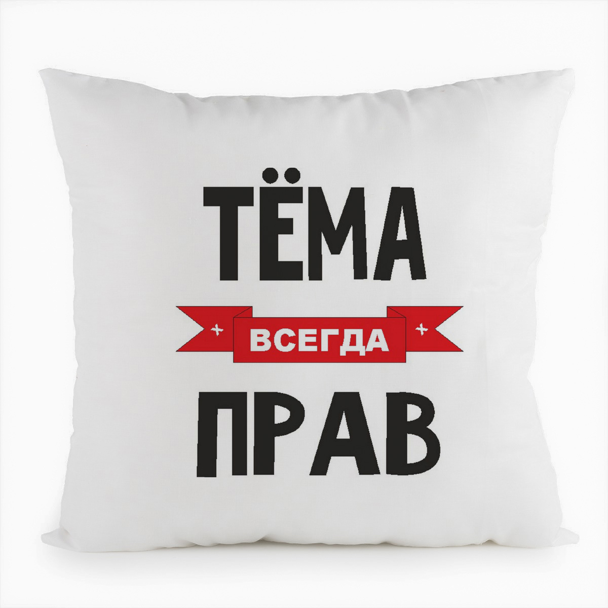 

Подушка белая CoolPodarok Тема всегда прав, Белый