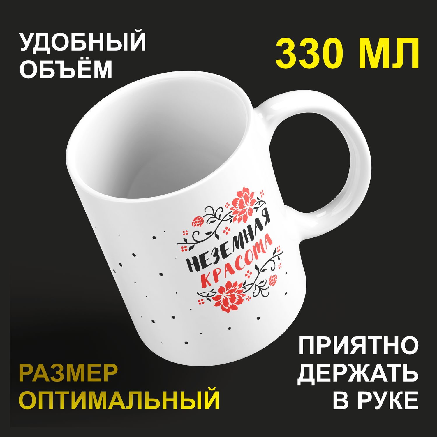 

Кружка керамическая 330мл #huskydom Неземная красота 2054100