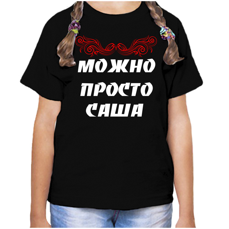 

Футболка девочке черная 34 р-р можно просто саша, Черный, fdd_Mozhno_prosto_sasha