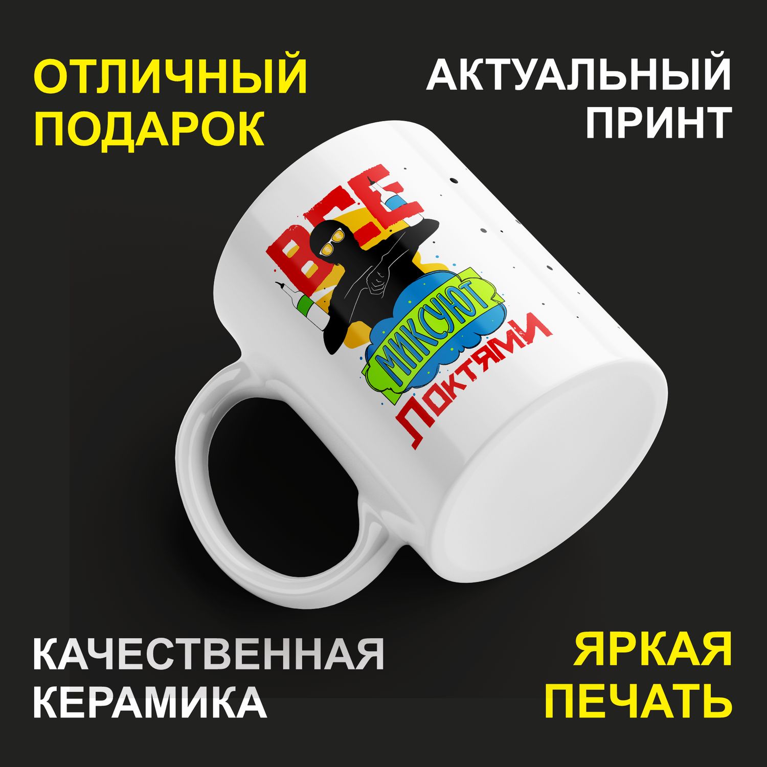 

Кружка керамическая 330мл #huskydom Все миксуют локтями. Бармен 2052500