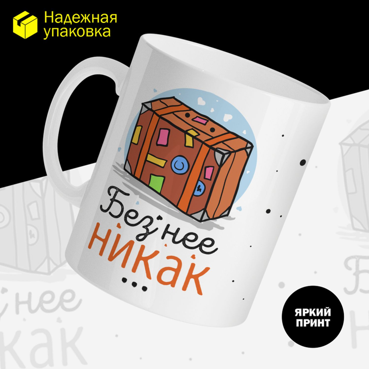 

Кружка керамическая 330мл #huskydom Чемодан и ручка. Парные. Без неё никак 2048200