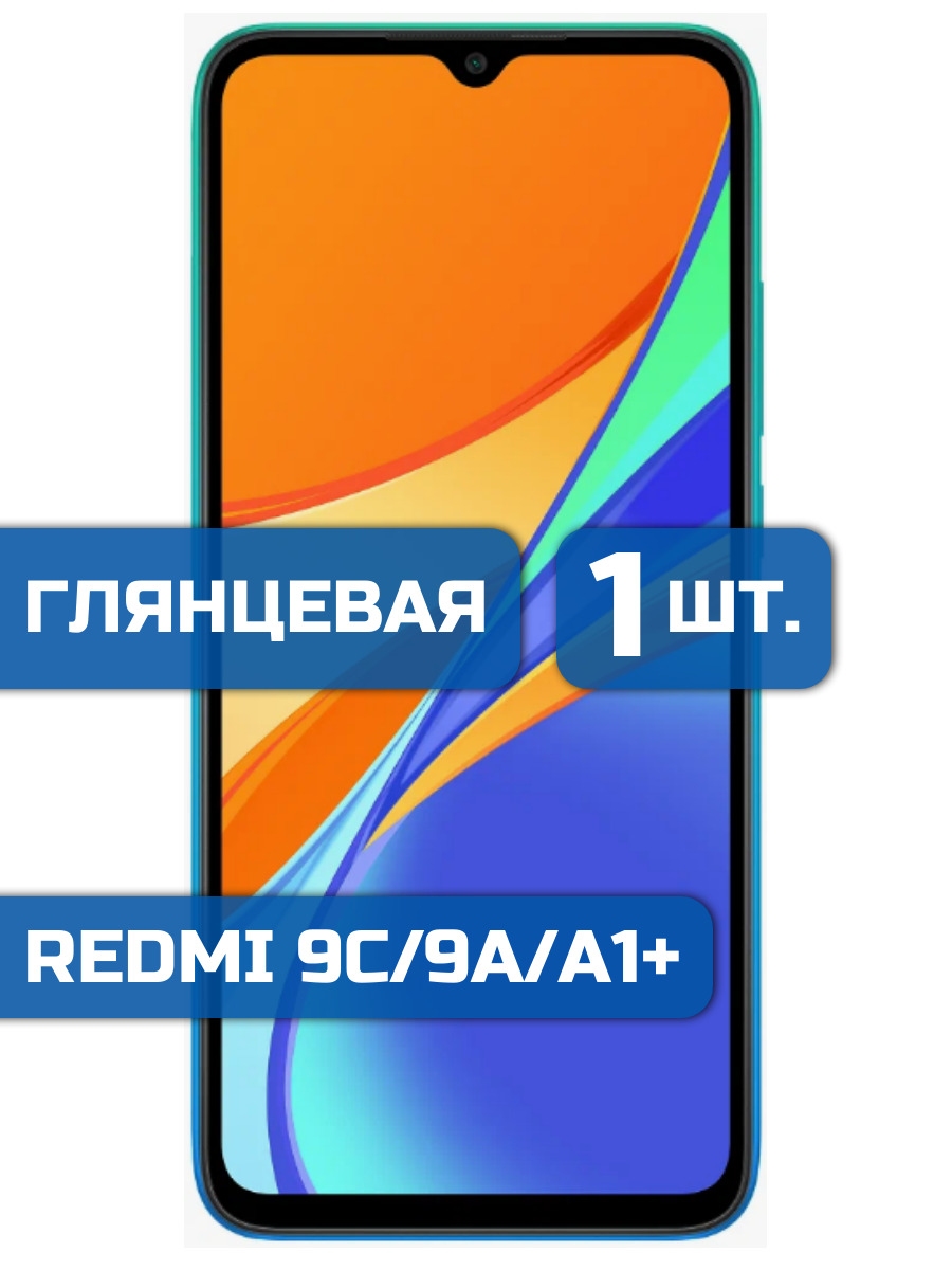

Защитная пленка на экран телефона Xiaomi Redmi 9C/9A/A1 Plus (1шт)