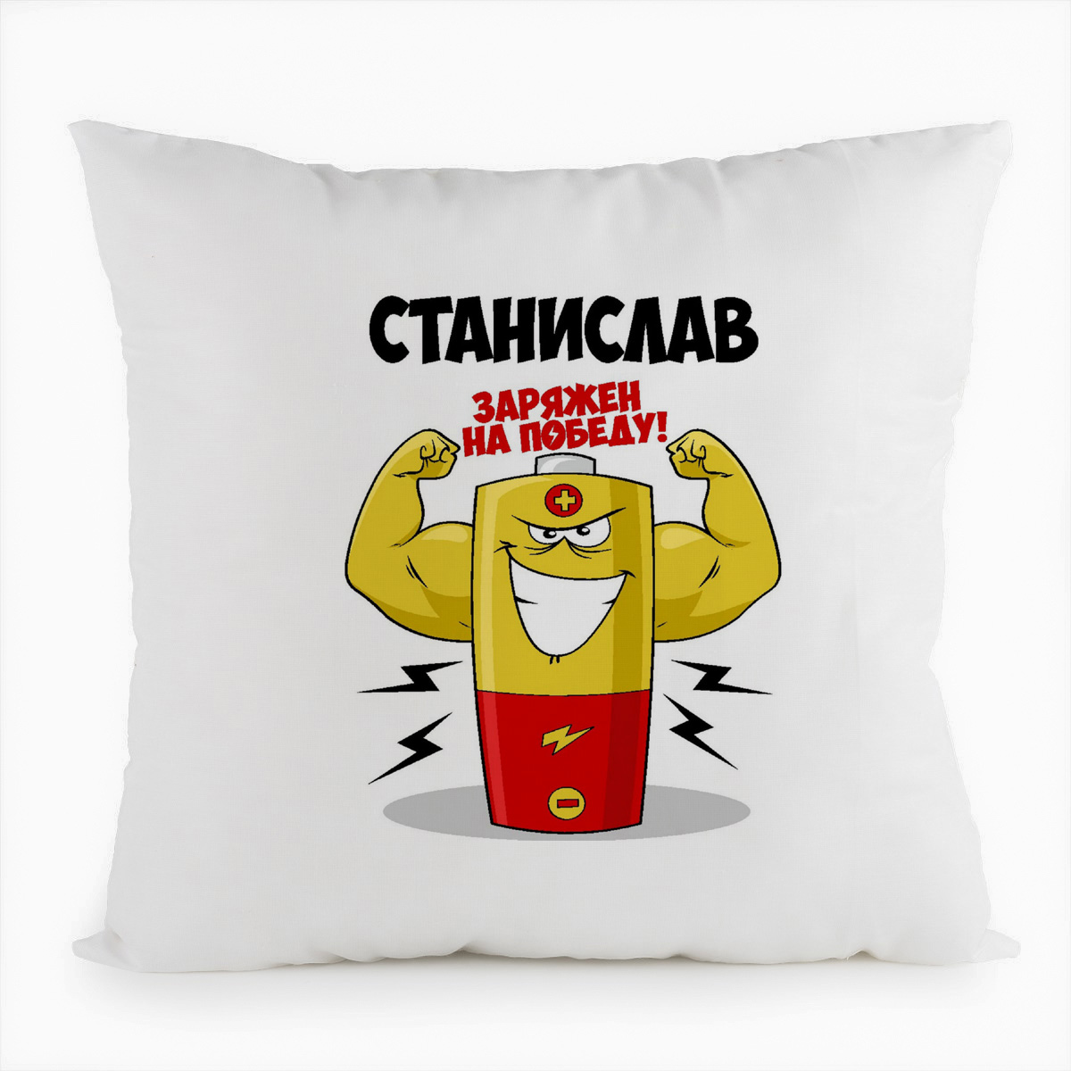 

Подушка белая CoolPodarok Станислав заряжен на победу, Белый