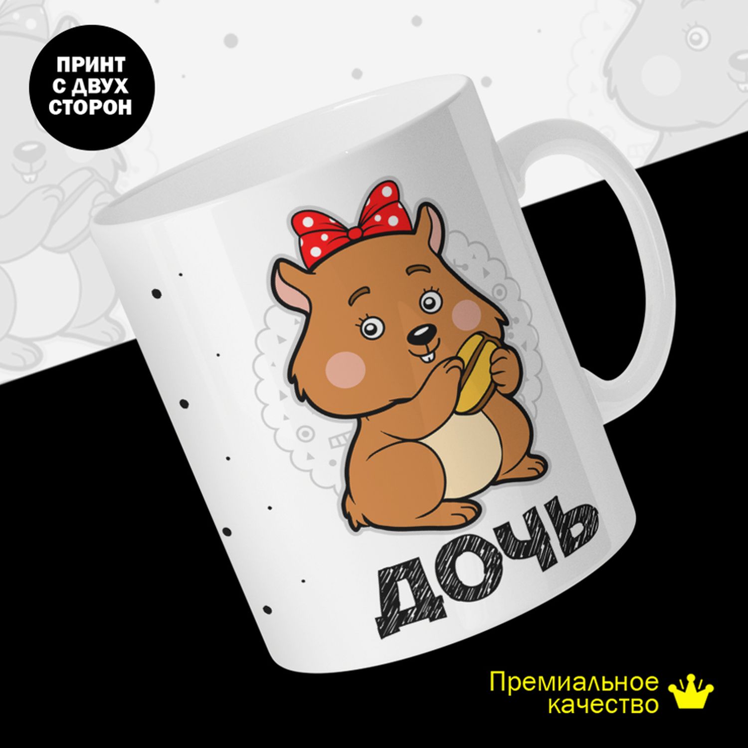 

Кружка #huskydom Дочь. Хомяк 2038702