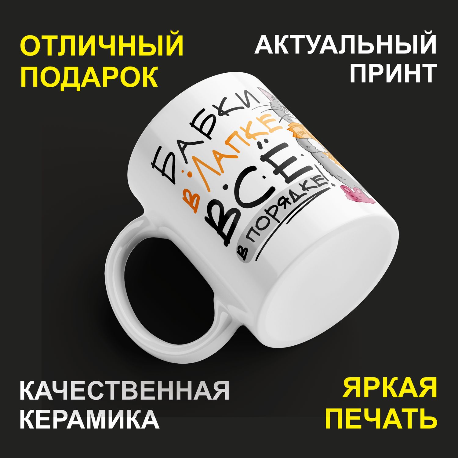 

Кружка #huskydom Бабки в лапке. Все в порядке 2038200