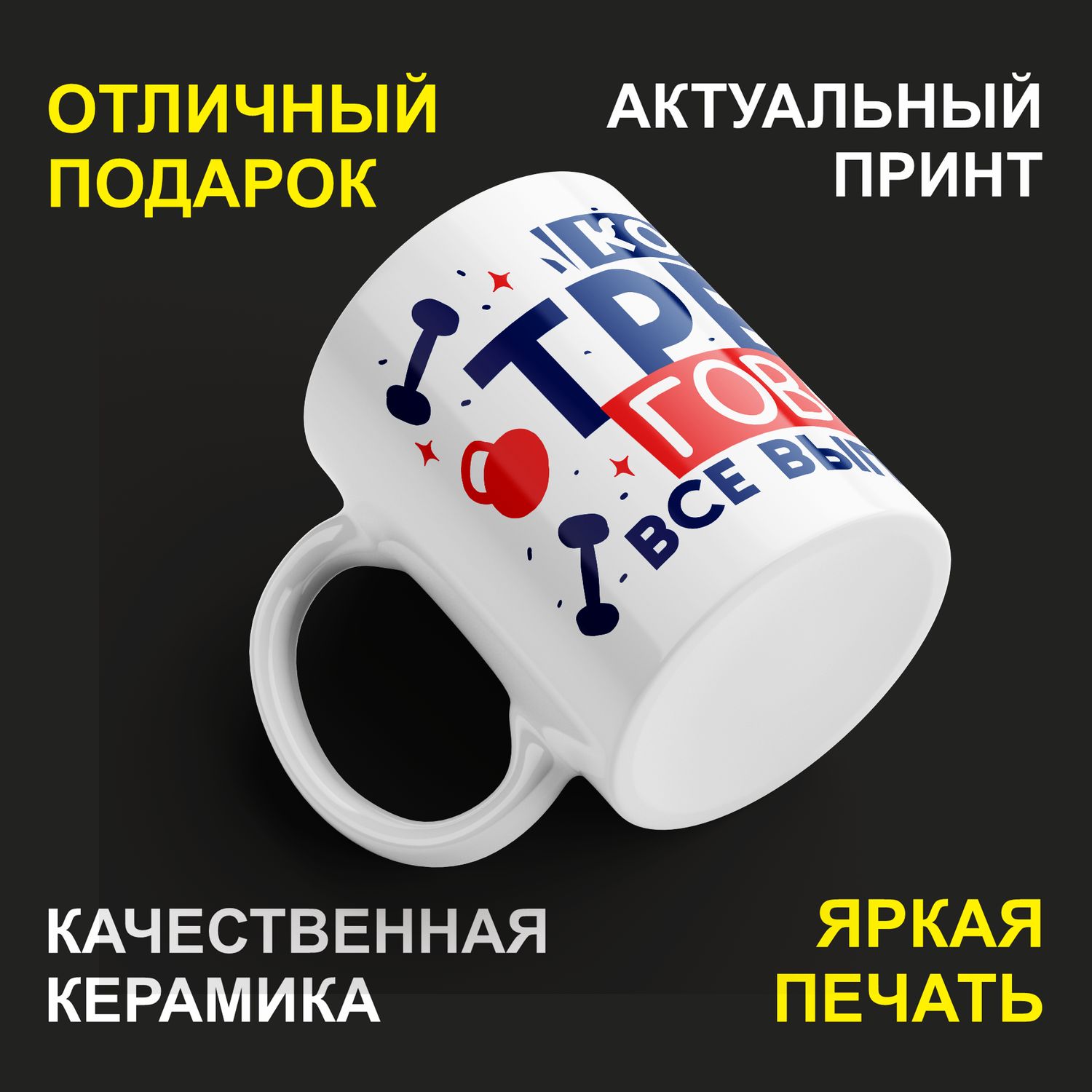 

Кружка керамическая 330мл #huskydom Когда тренер говорит, все выполняют! 2036101