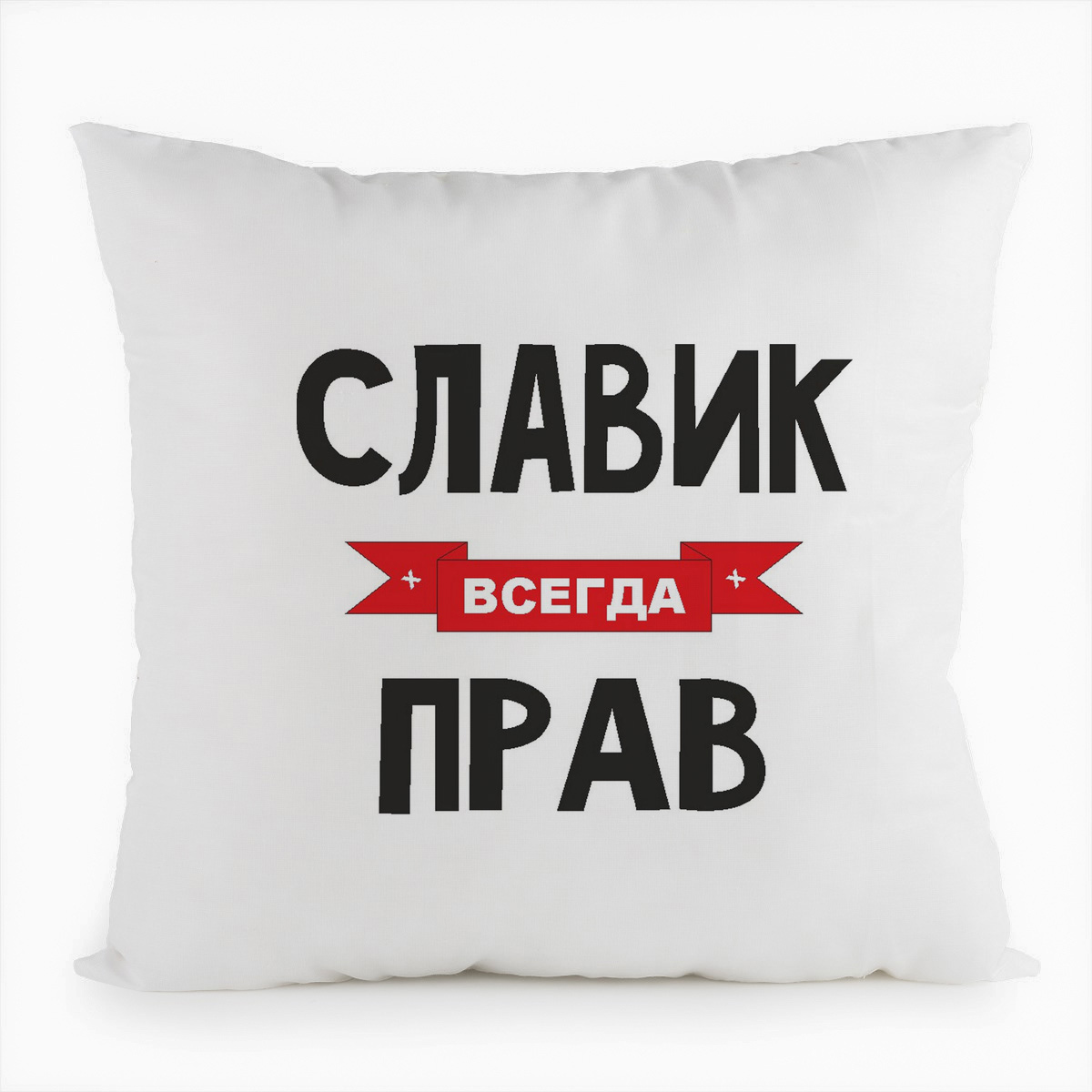 

Подушка белая CoolPodarok Славик всегда прав, Белый