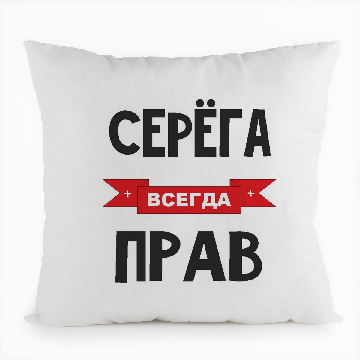 

Подушка белая CoolPodarok Серега всегда прав, Белый