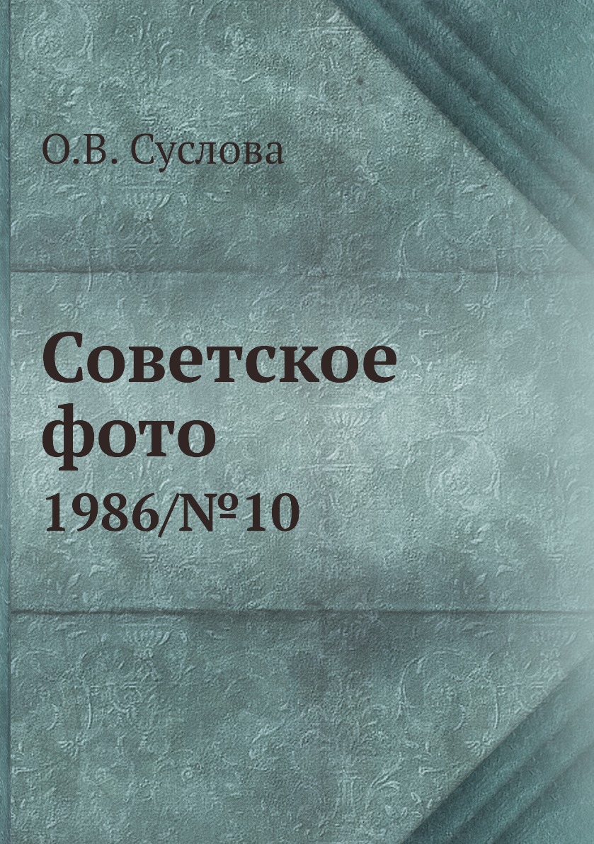 фото Книга советское фото. 1986/№10 ёё медиа