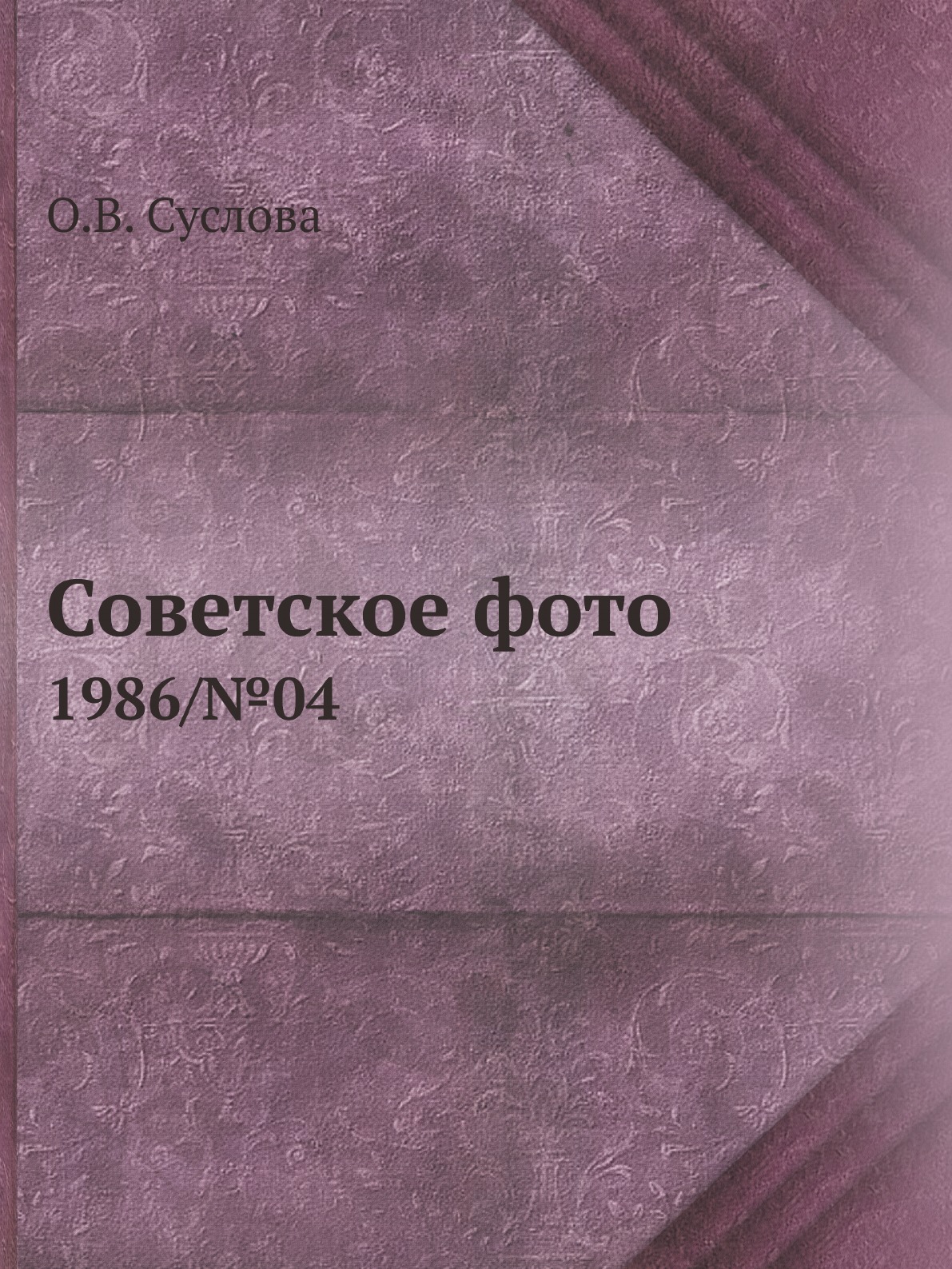 

Советское фото. 1986/№04