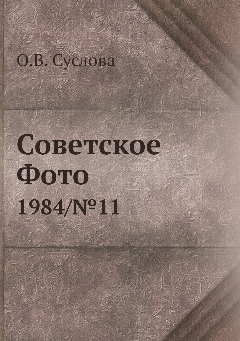 

Книга Советское Фото. 1984/№11