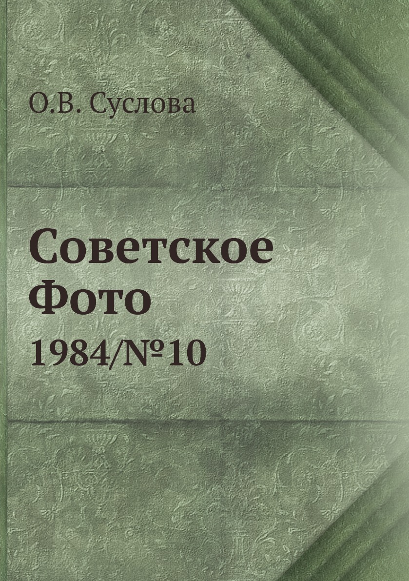

Книга Советское Фото. 1984/№10