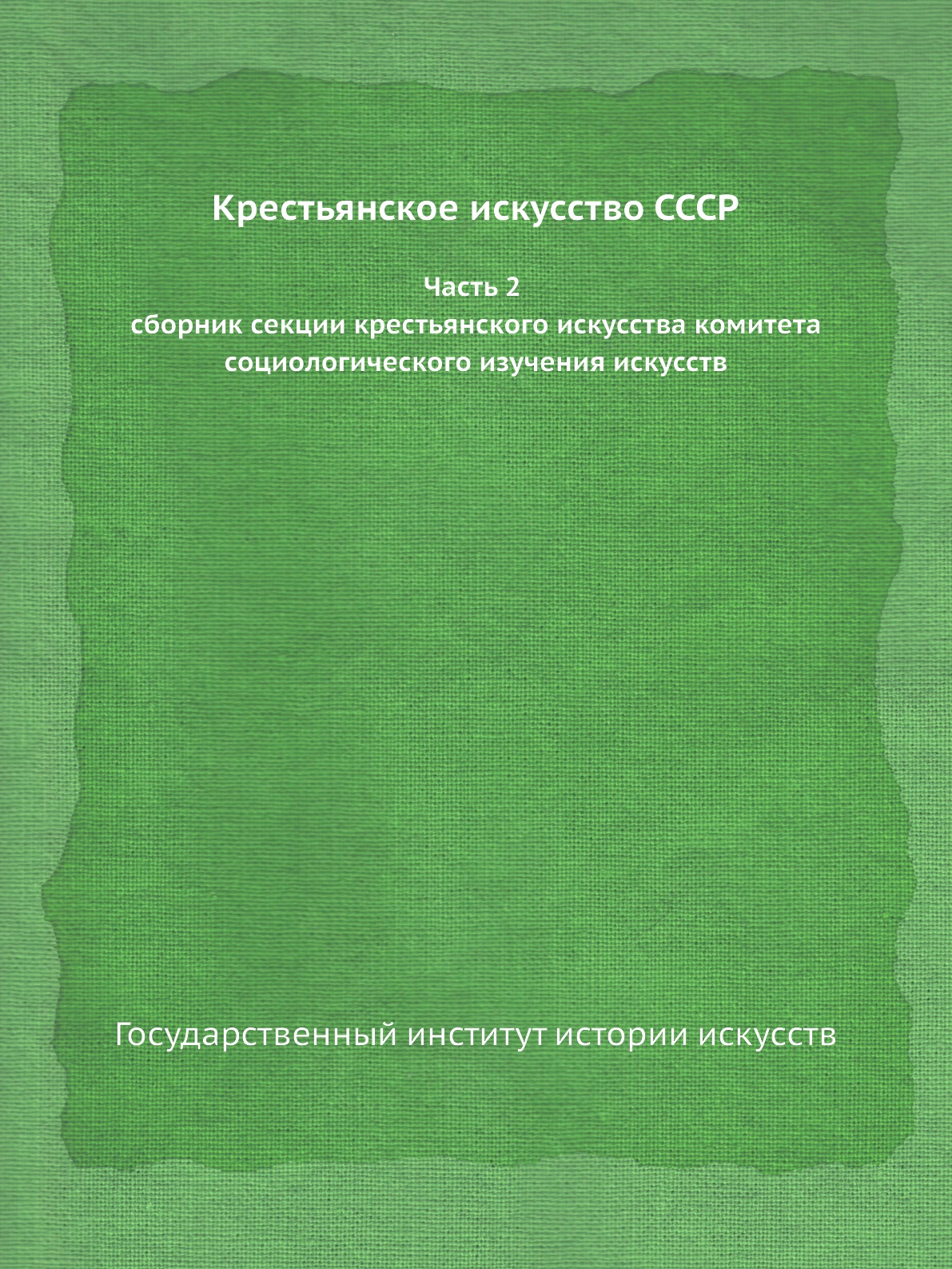 

Крестьянское искусство СССР. Выпуск 2