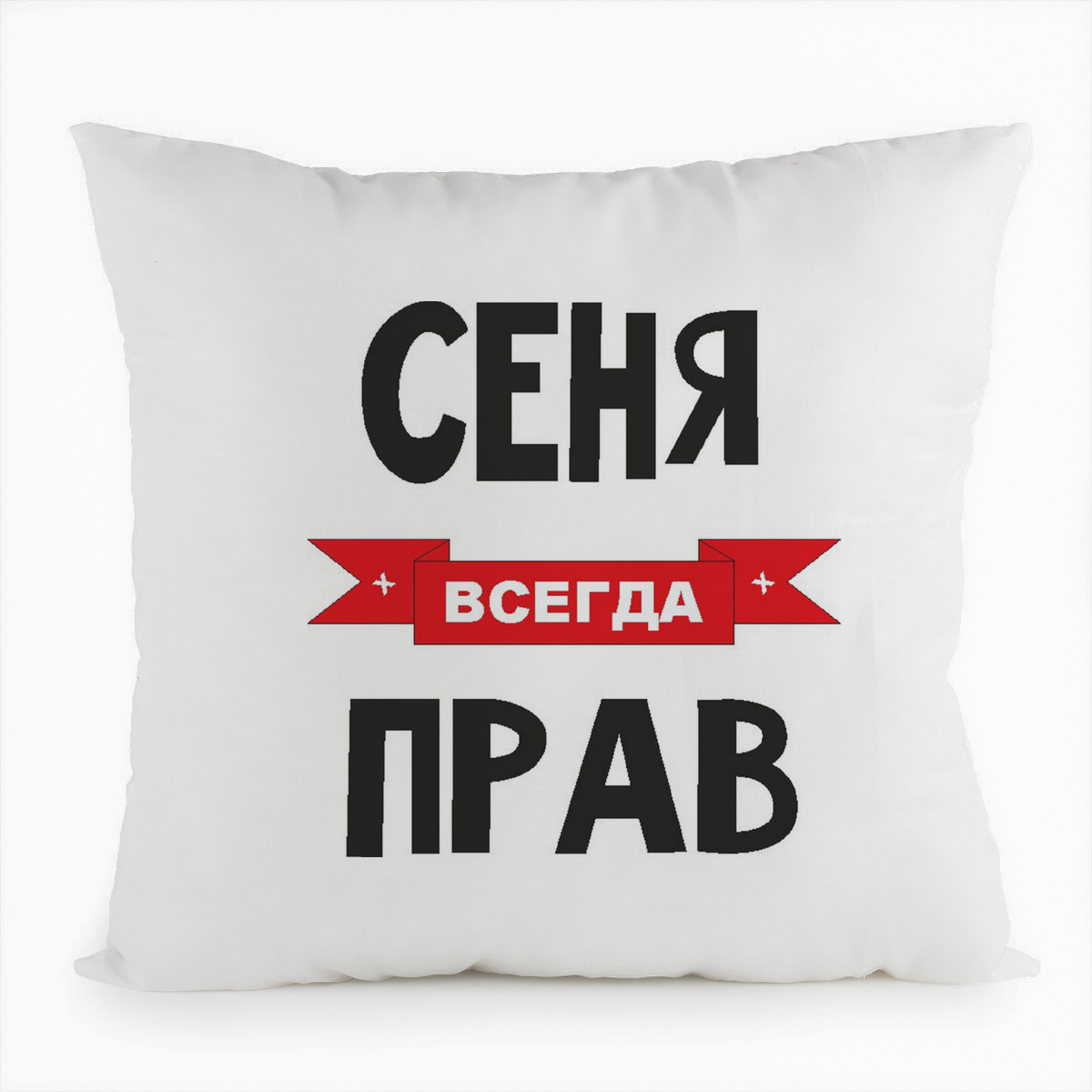 

Подушка белая CoolPodarok Сеня всегда прав, Белый