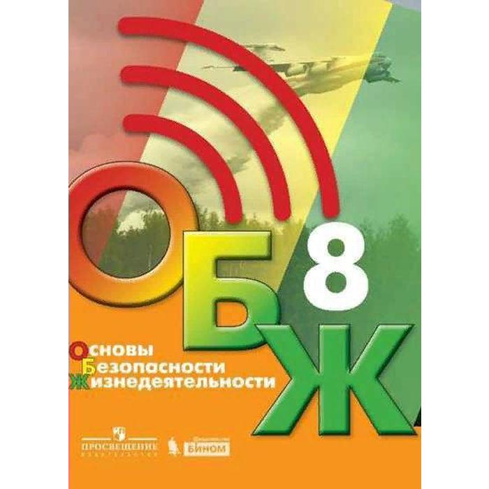 

Учебник. ФГОС. Основы безопасности жизнедеятельности, 2021, 8 класс, Хренников Б.О.