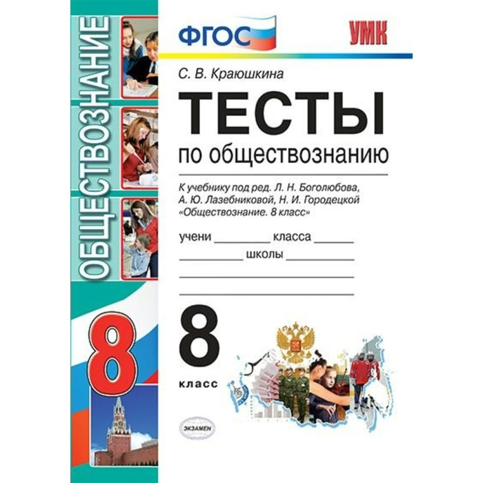 

Тесты. ФГОС. Тесты по обществознанию к учебнику Боголюбова 8 класс. Краюшкина С. В., Учебно-методический комплект