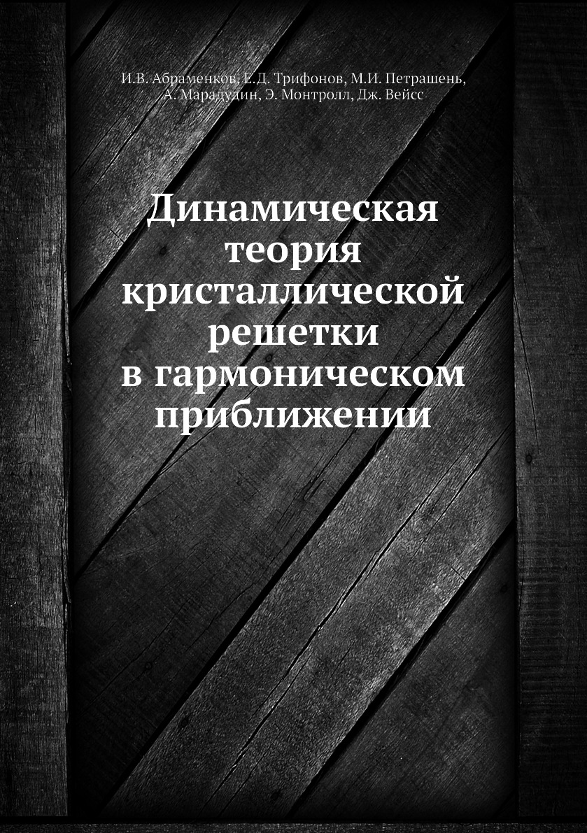 

Динамическая теория кристаллической решетки в гармоническом приближении