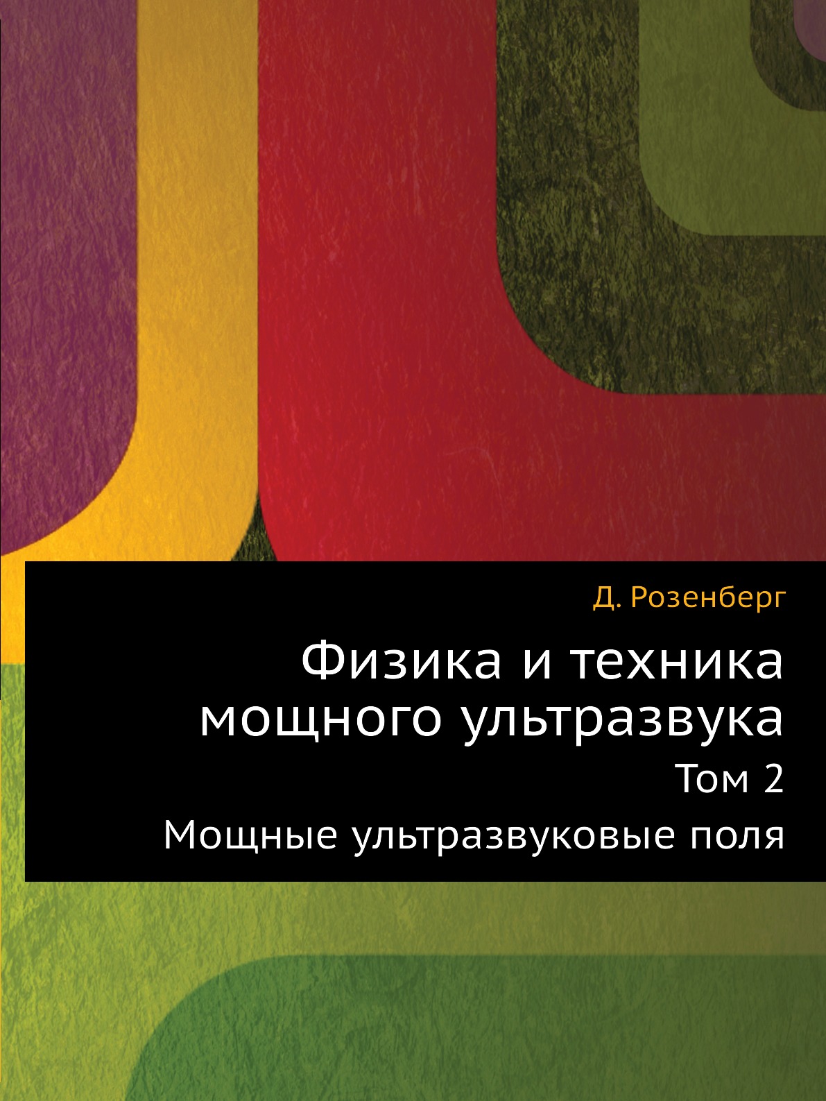 

Физика и техника мощного ультразвука. Том 2. Мощные ультразвуковые поля