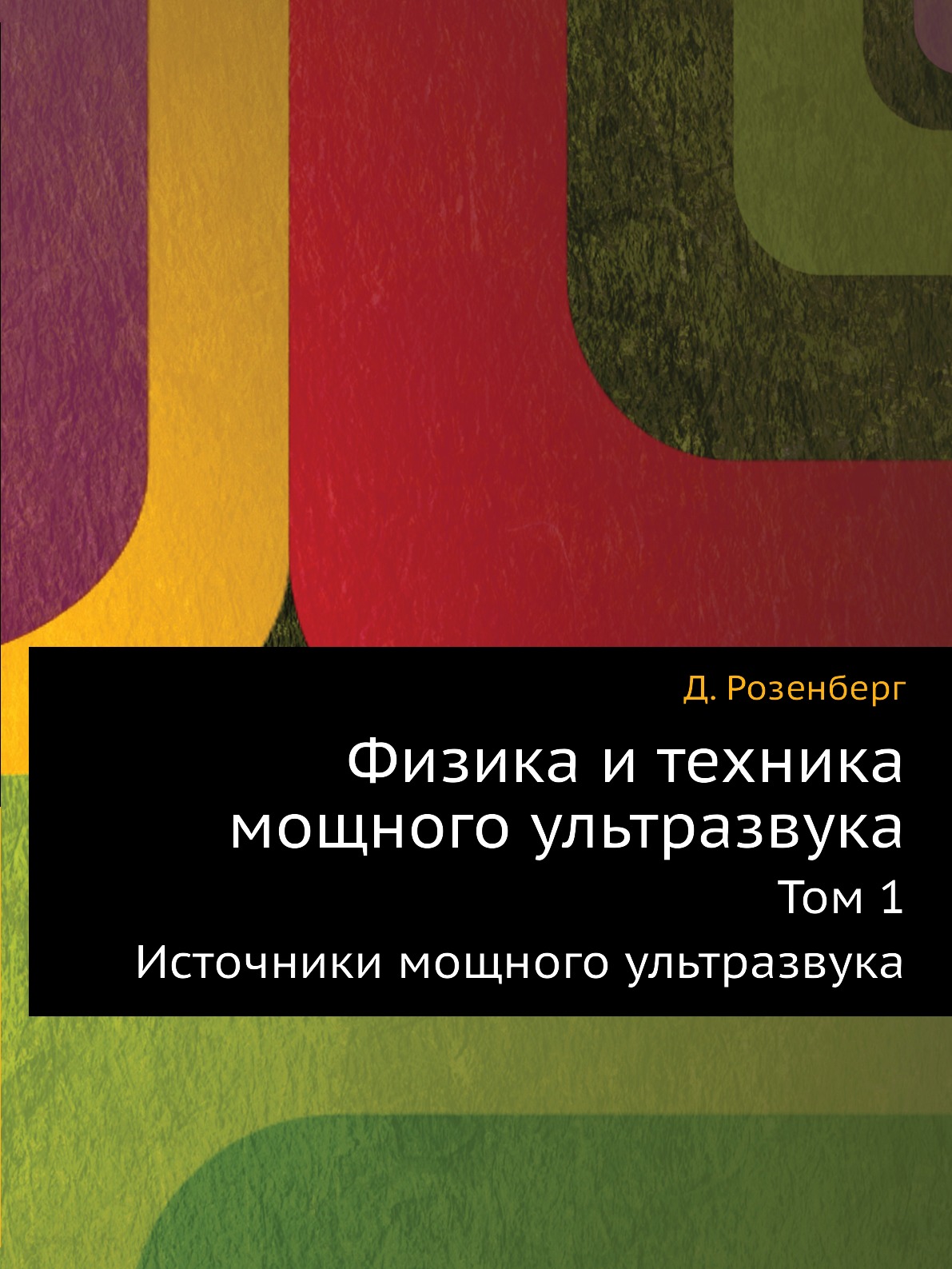

Физика и техника мощного ультразвука. Том 1. Источники мощного ультразвука