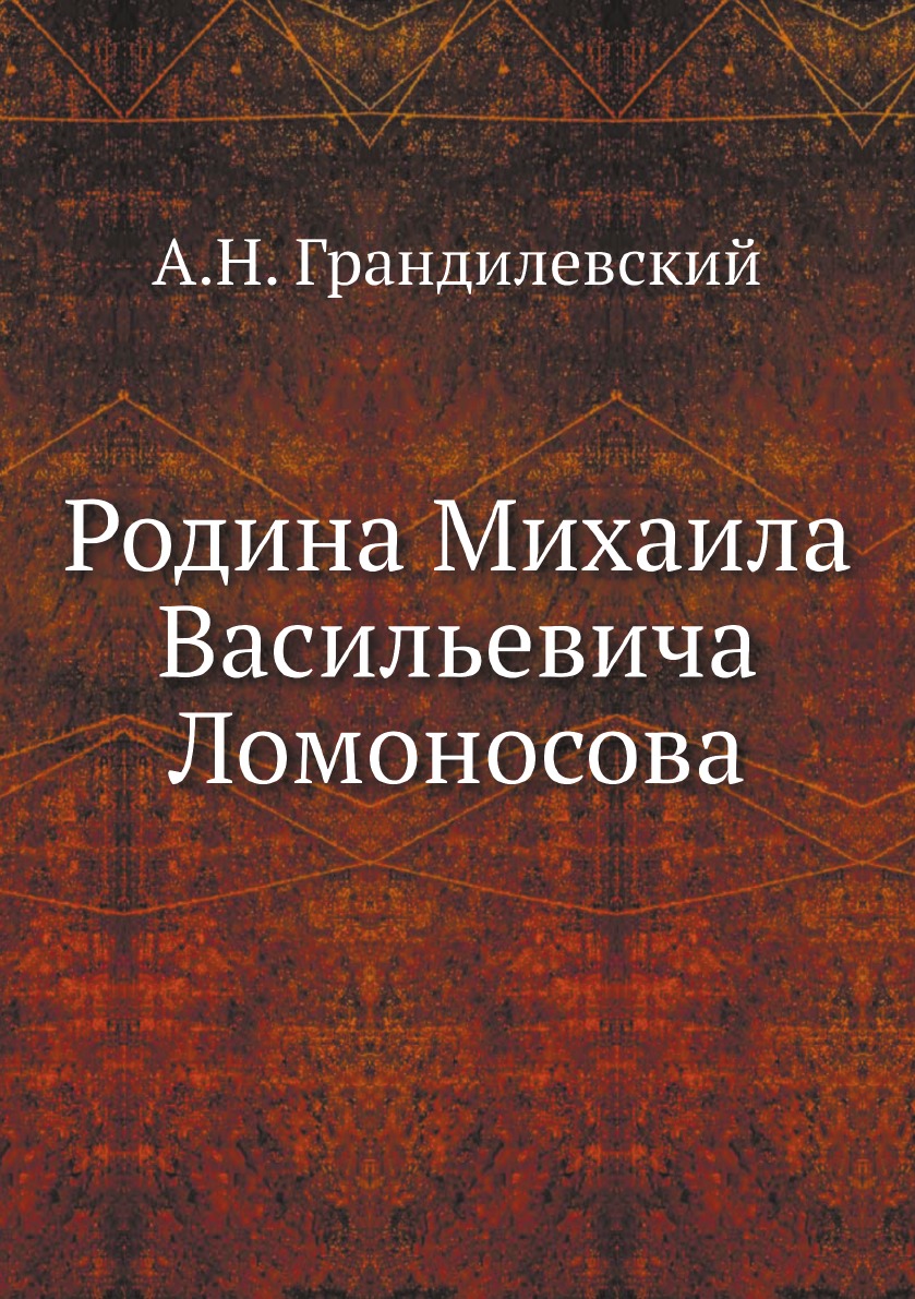 

Книга Родина Михаила Васильевича Ломоносова