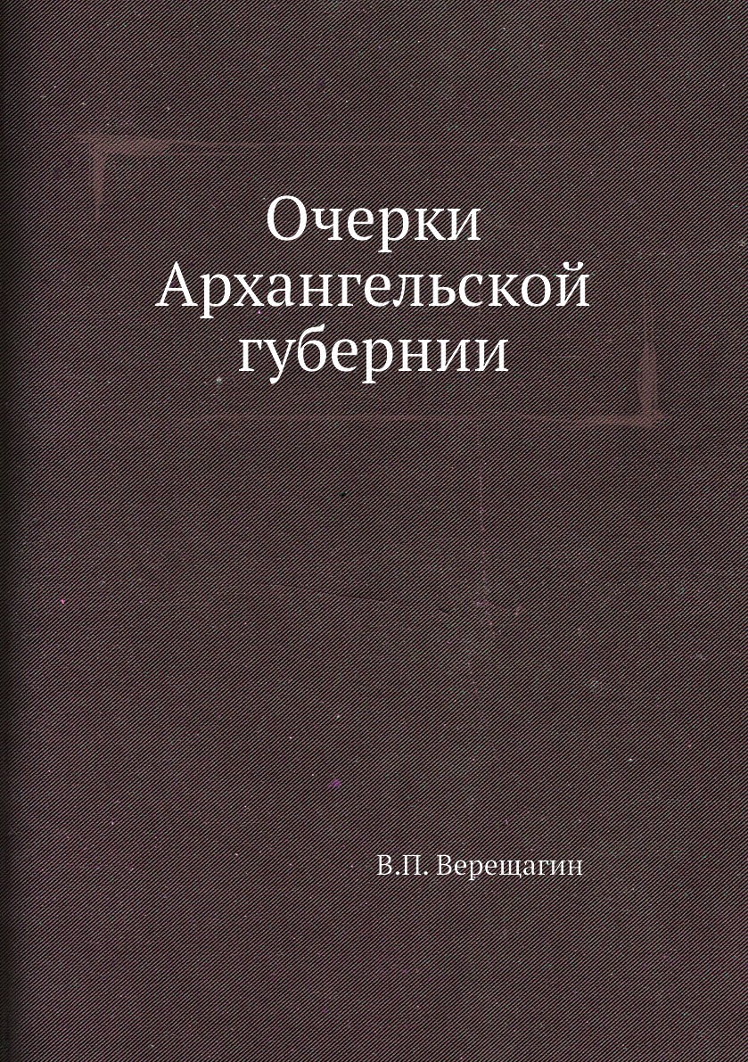 

Очерки Архангельской губернии