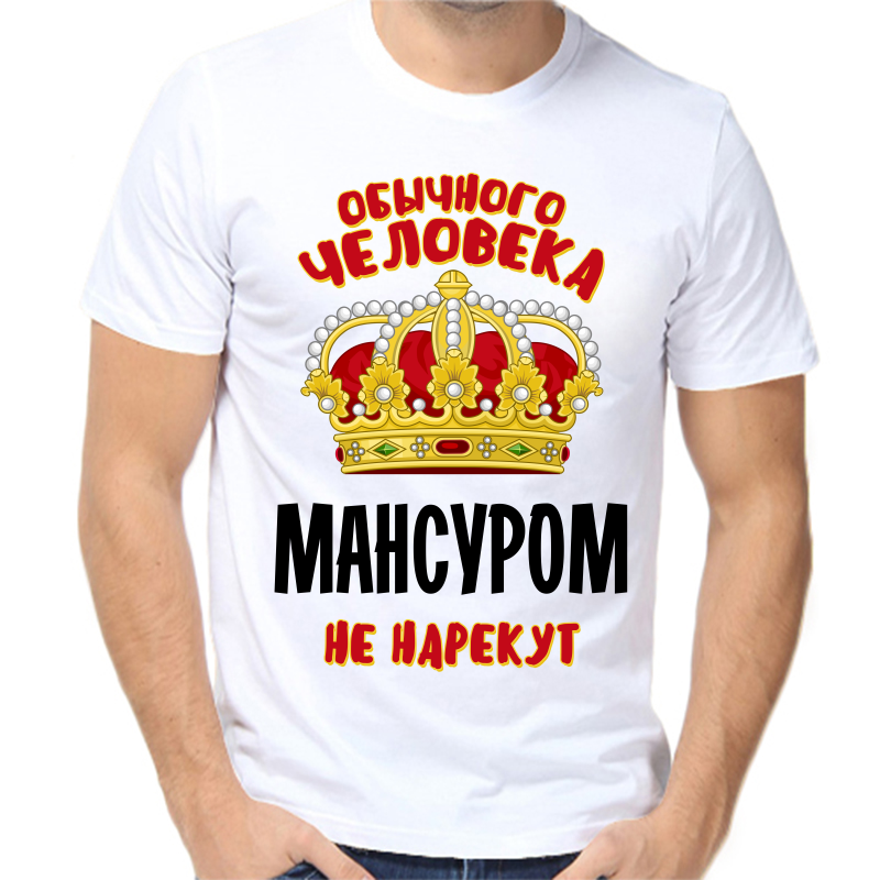 

Футболка мужская белая 64 р-р обычного человека мансуром не нарекут, Белый, fm_obychnogo_cheloveka_mansurom_ne_narekut