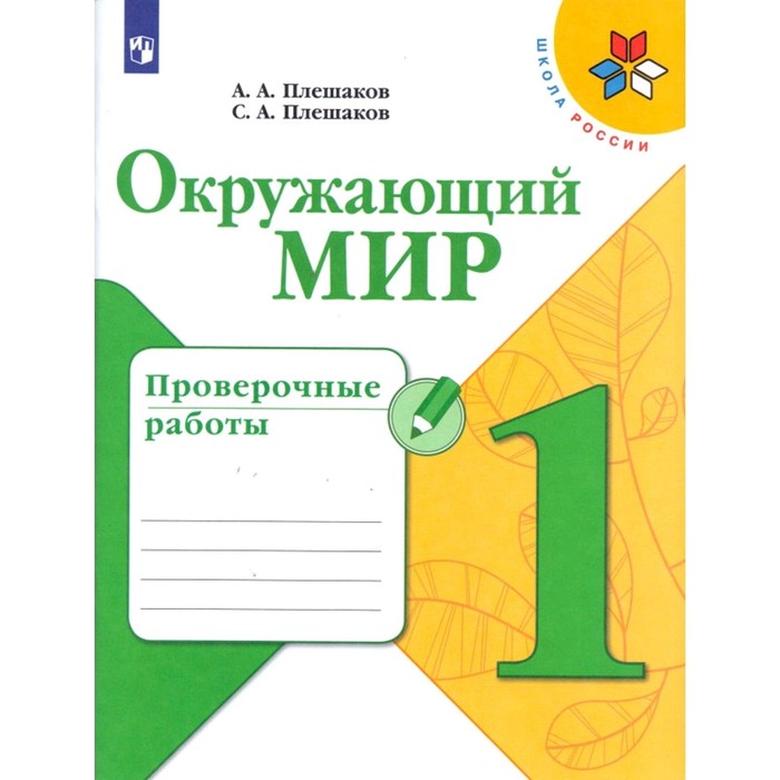 

Проверочные работы. ФГОС. Окружающий мир, новое оформление, 1 класс. Плешаков А. А., Школа России