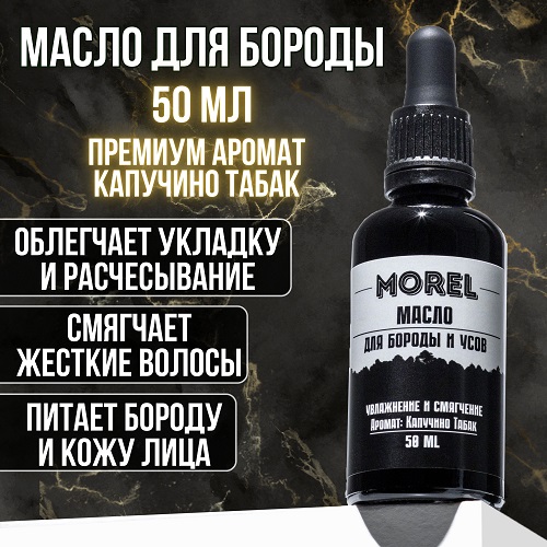 Масло для бороды смягчающее увлажняющее MOREL уход и укладка для бороды 50 мл