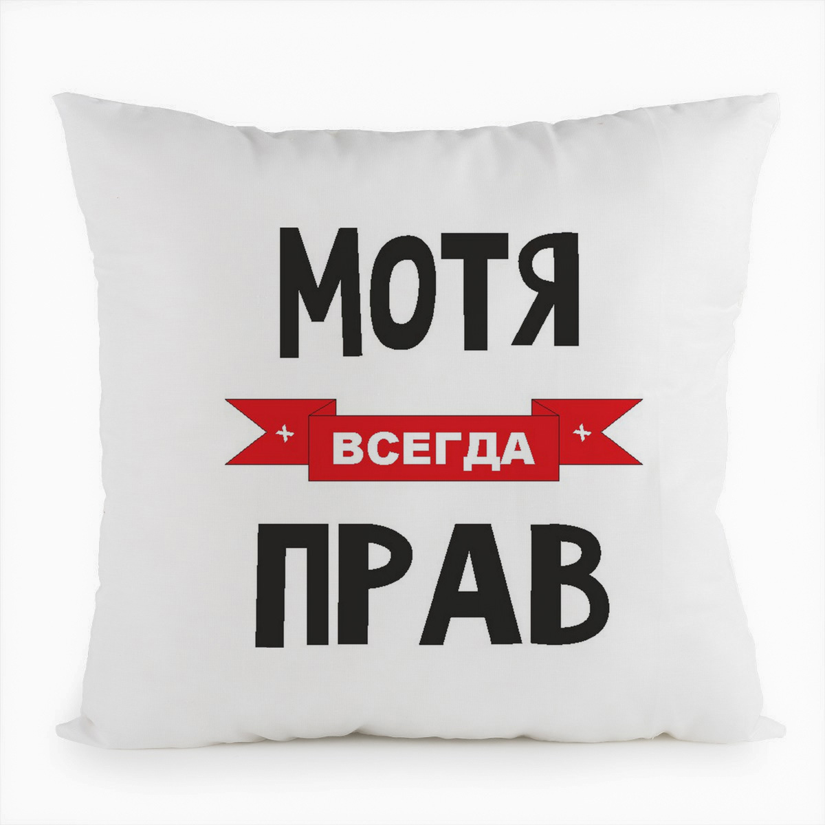 

Подушка белая CoolPodarok Мотя всегда прав, Белый