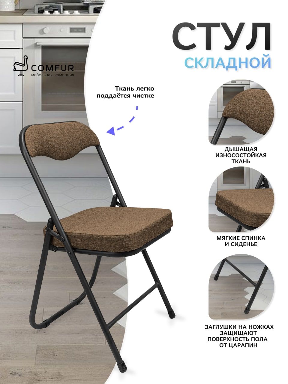 

Стул складной Comfur РС 04К, коричневый