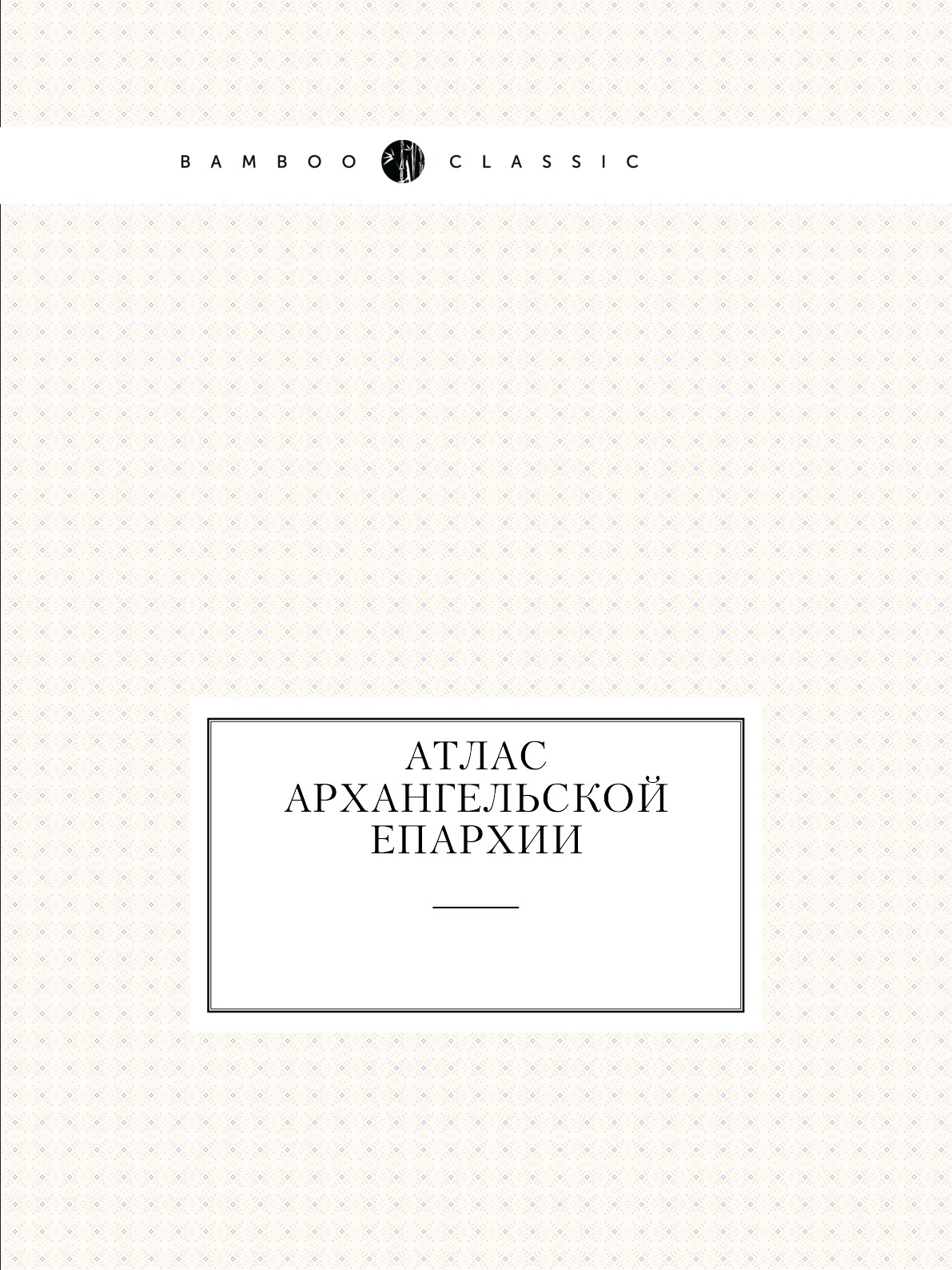 

Атлас Архангельской епархии