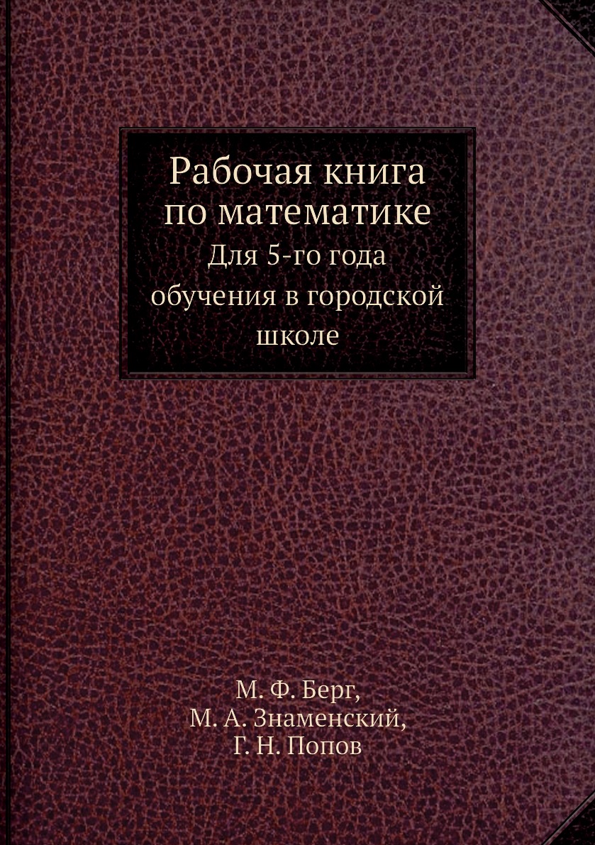 

Книга Рабочая книга по математике. Для 5-го года обучения в городской школе