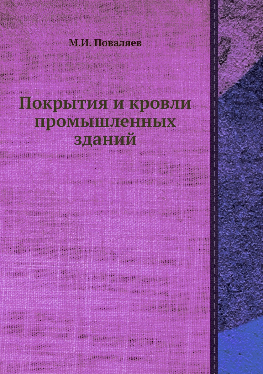 

Покрытия и кровли промышленных зданий