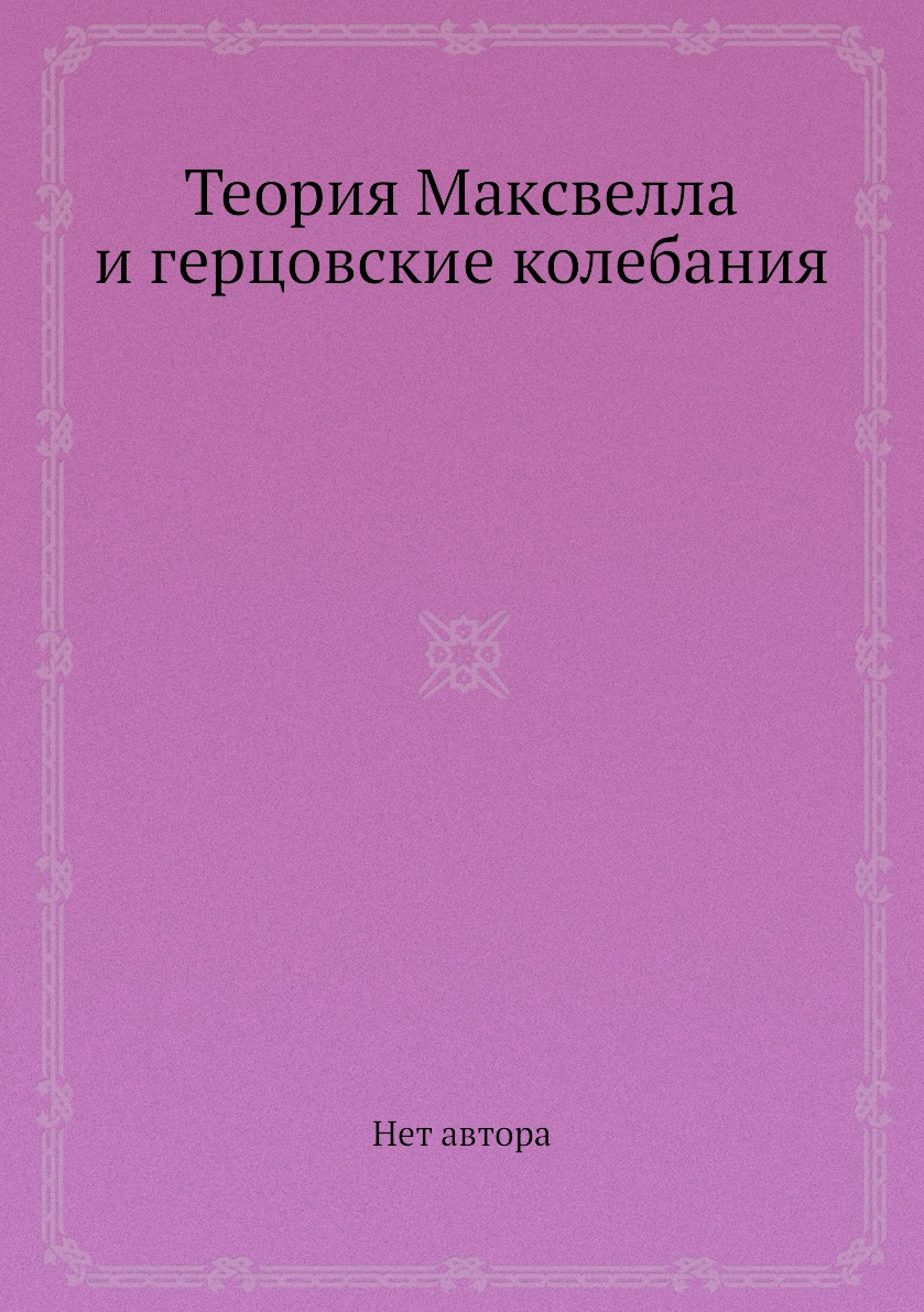 

Книга Теория Максвелла и герцовские колебания