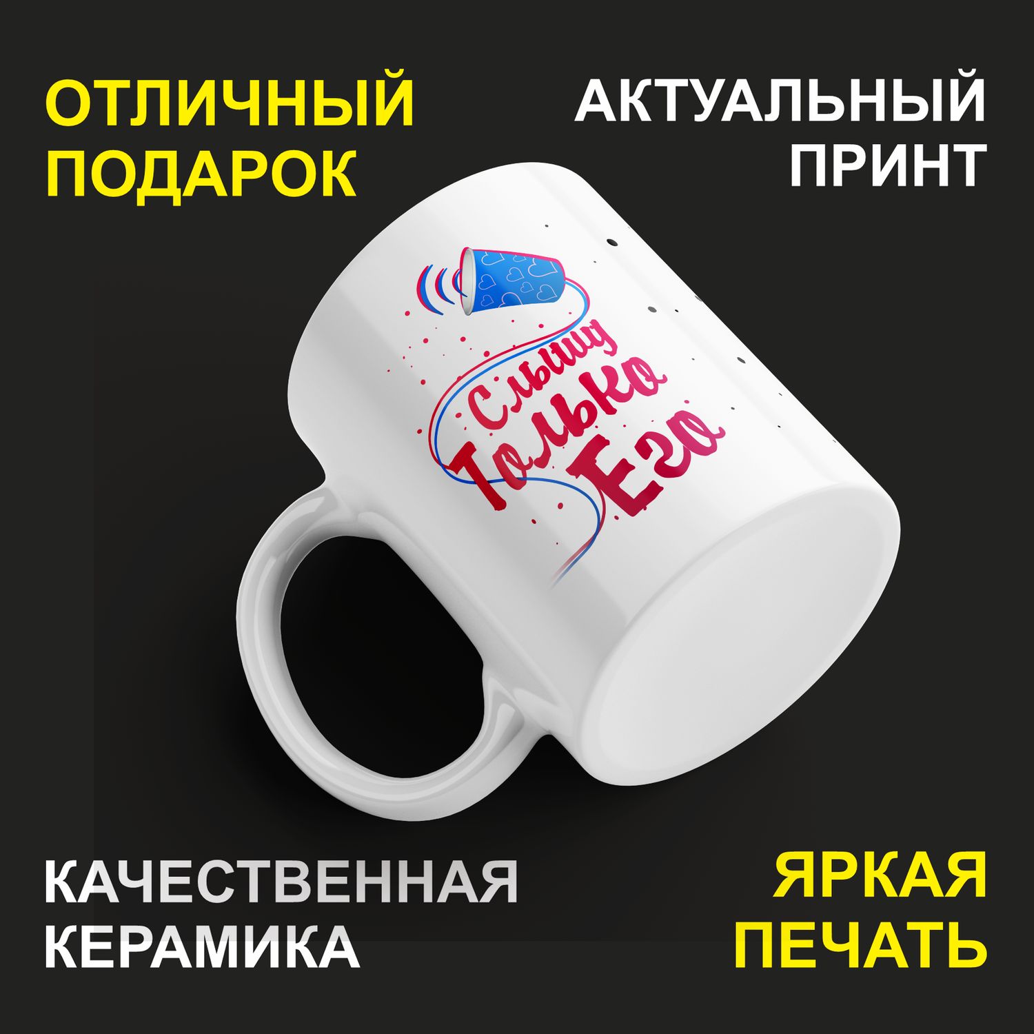 

Кружка керамическая 330мл #huskydom Слышу только его 2003600