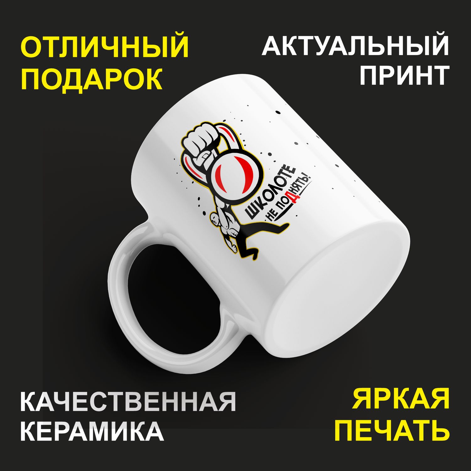 

Кружка керамическая 330мл #huskydom Школоте не поднять 2001700