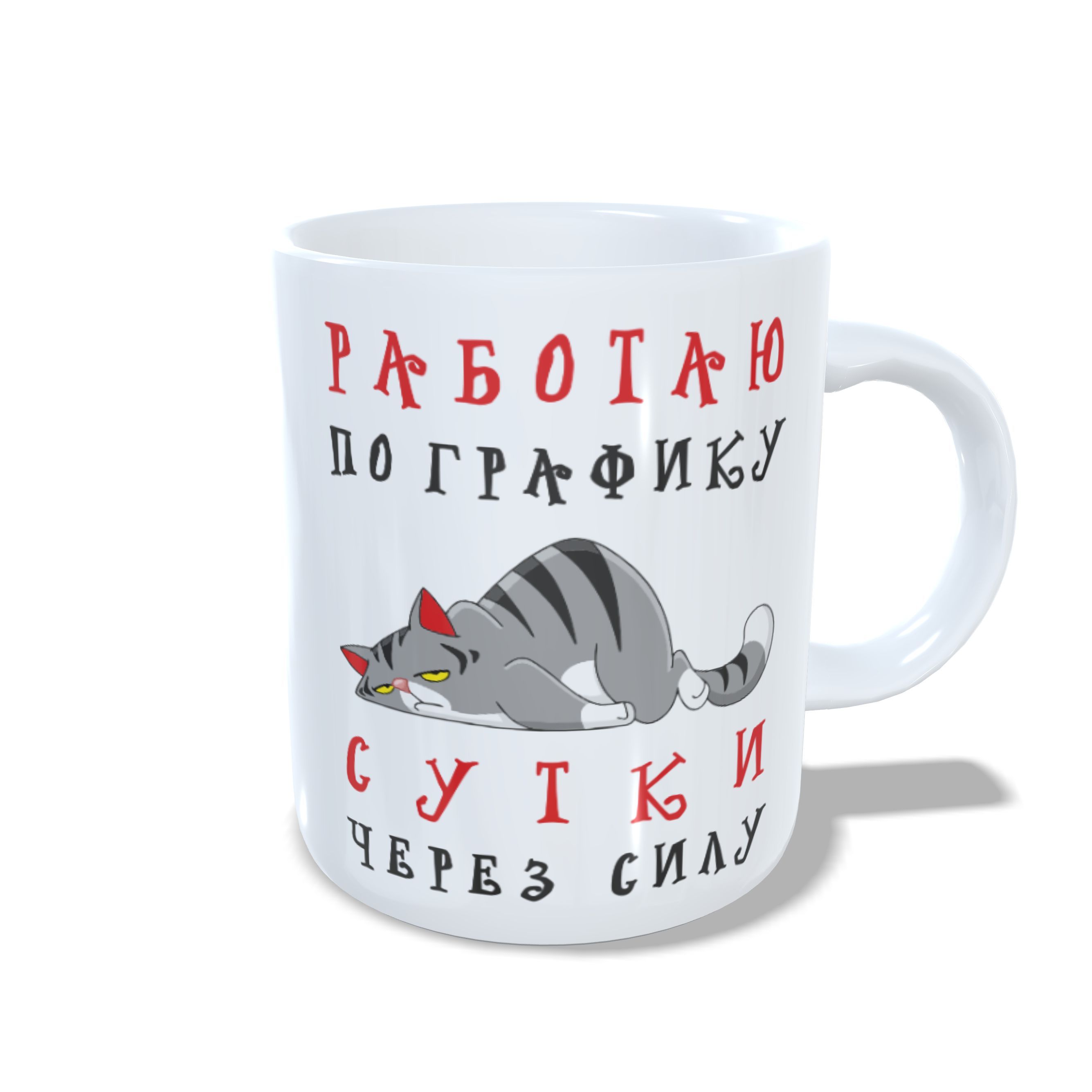 

Кружка #huskydom Работаю по графику сутки через силу 1025100