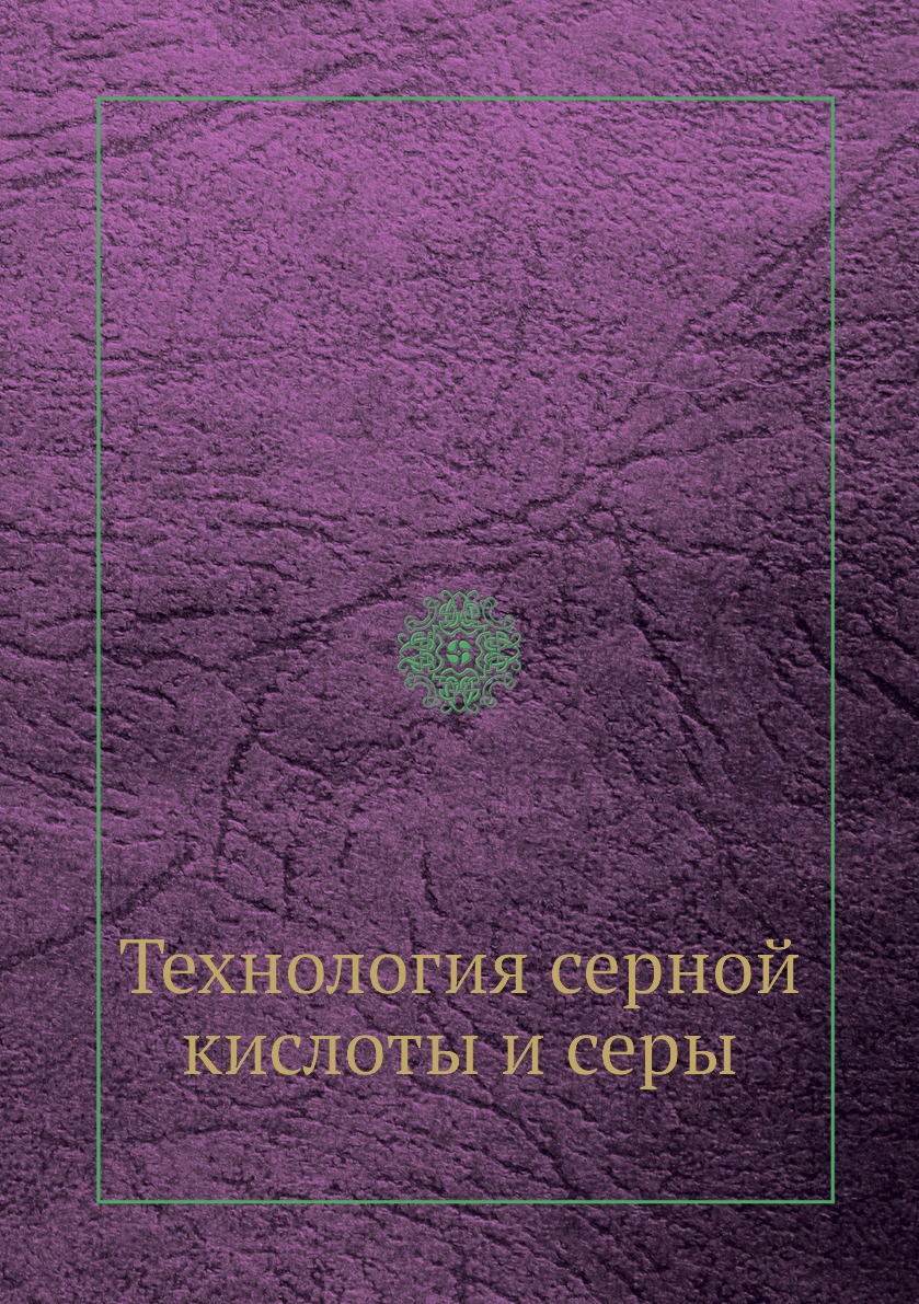 

Технология серной кислоты и серы