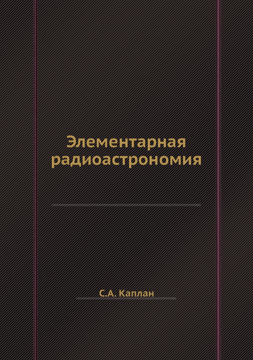 

Элементарная радиоастрономия