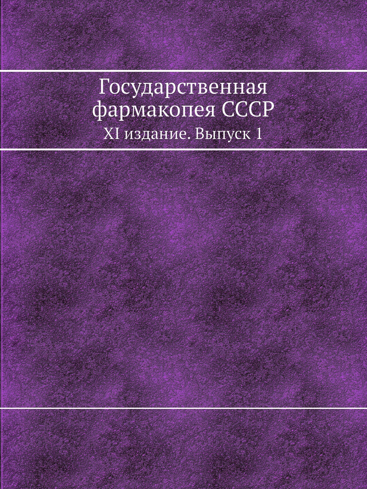 

Государственная фармакопея СССР. XI издание. Выпуск 1
