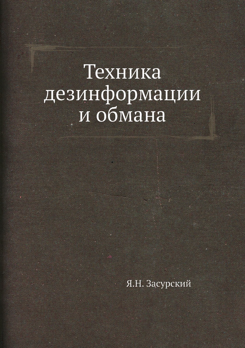 

Книга Техника дезинформации и обмана