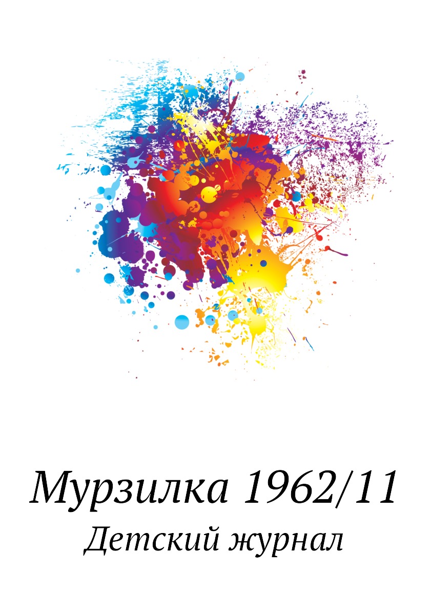 

Мурзилка 1962/11. Детский журнал