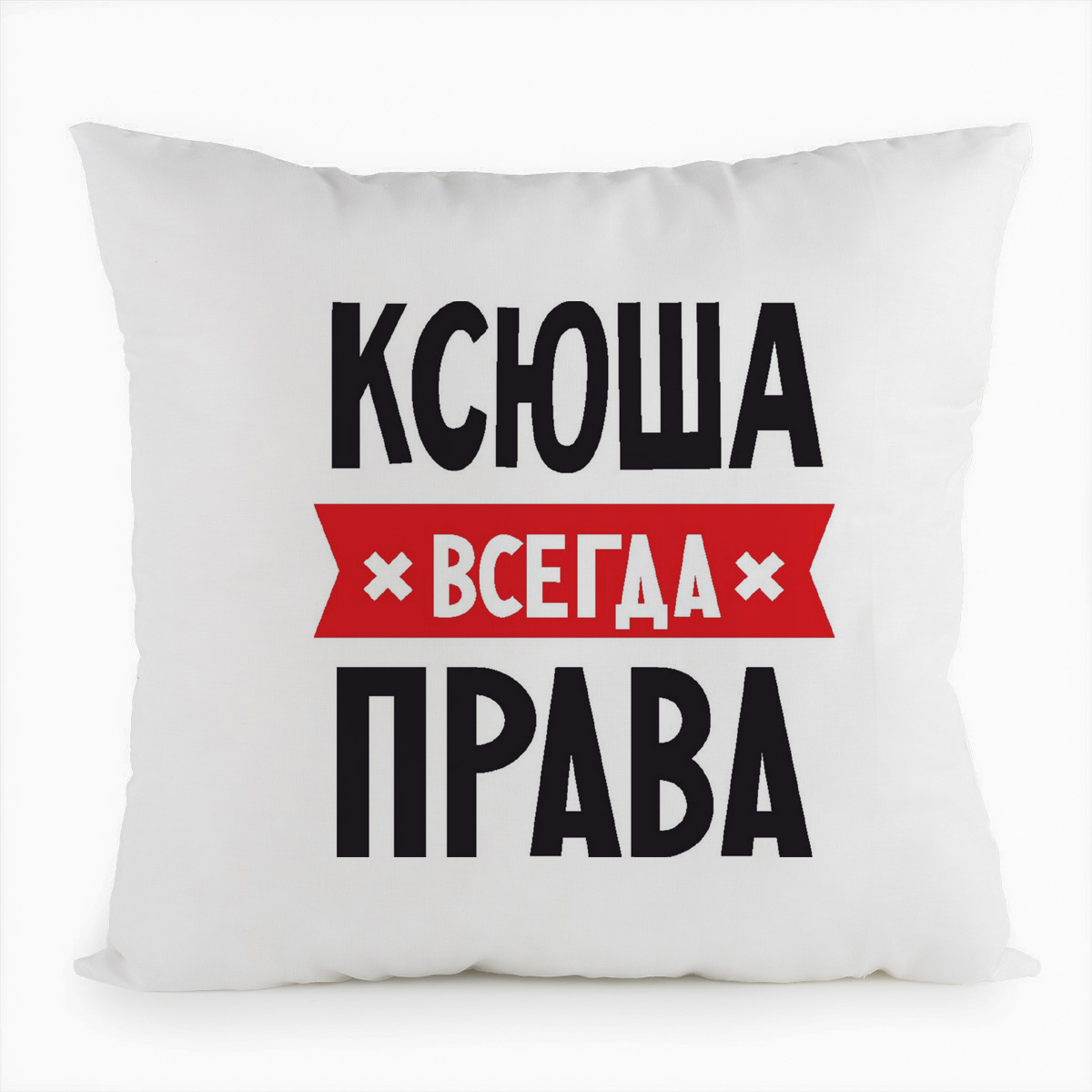 

Подушка белая CoolPodarok КСЮША всегда права, Белый