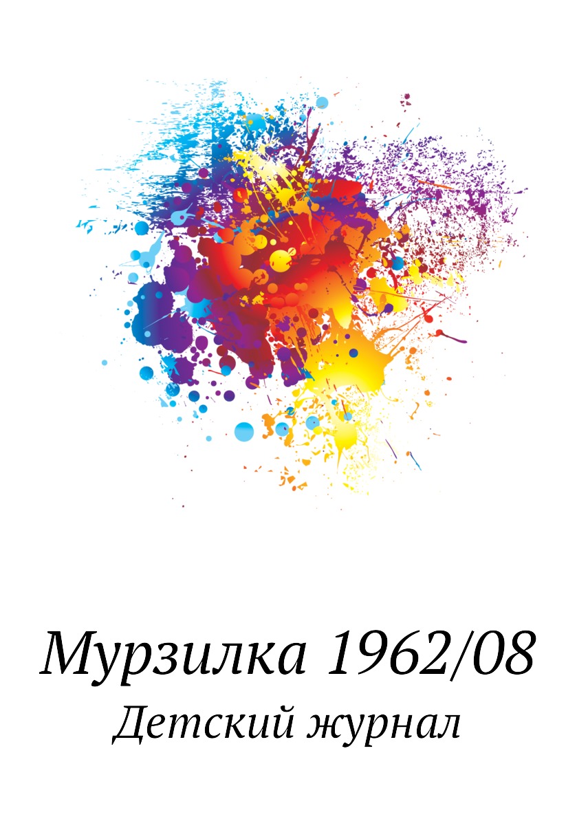 

Мурзилка 1962/08. Детский журнал