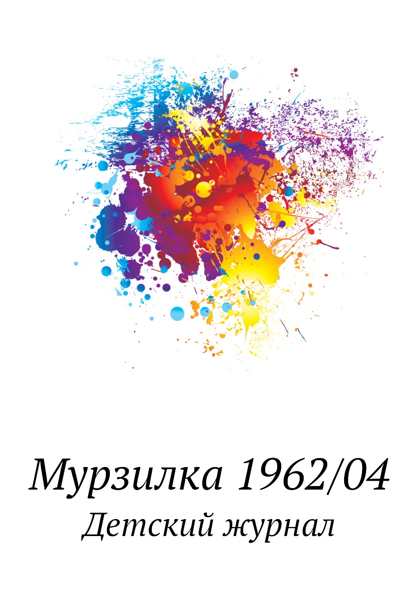 

Мурзилка 1962/04. Детский журнал
