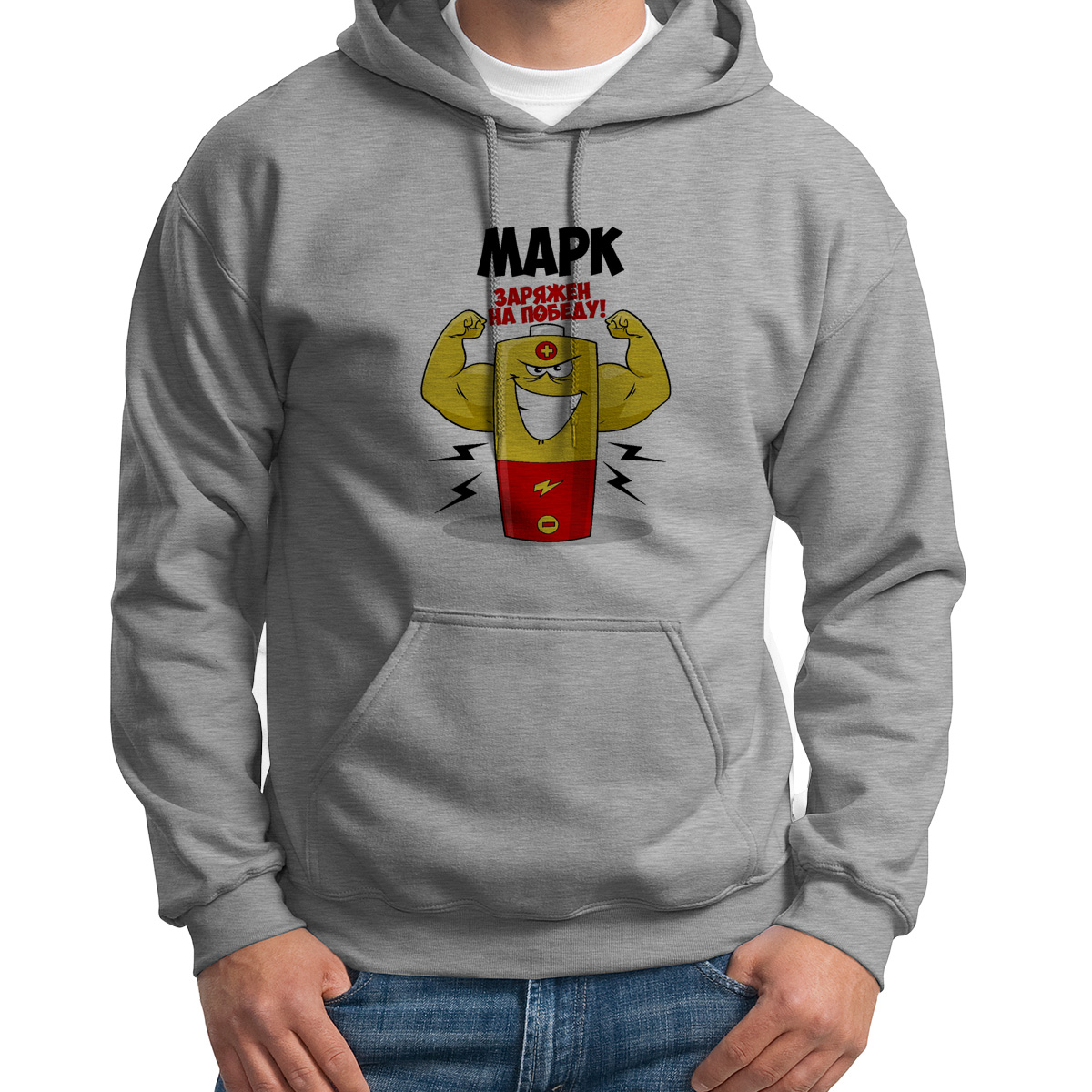 

Худи унисекс CoolPodarok Марк заряжен на победу серое 50 RU, Серый, 50S04565