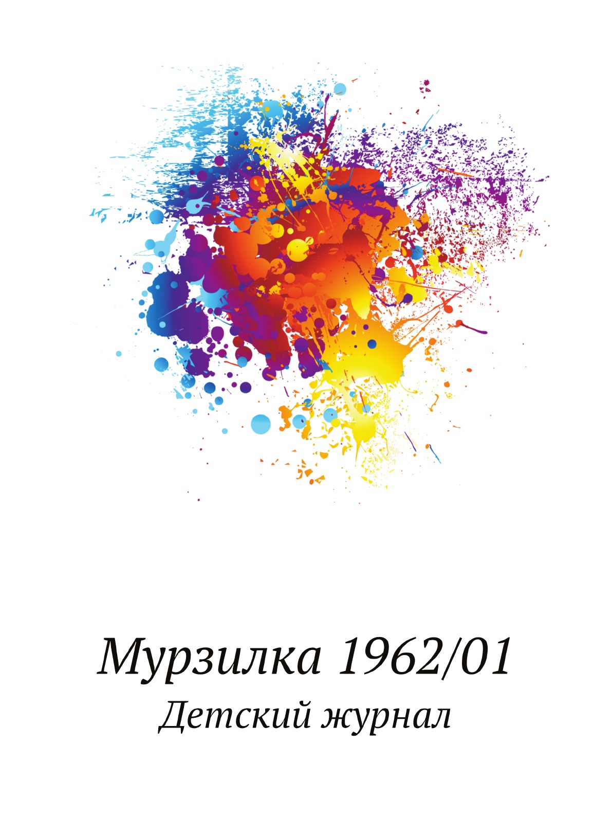 

Мурзилка 1962/01. Детский журнал