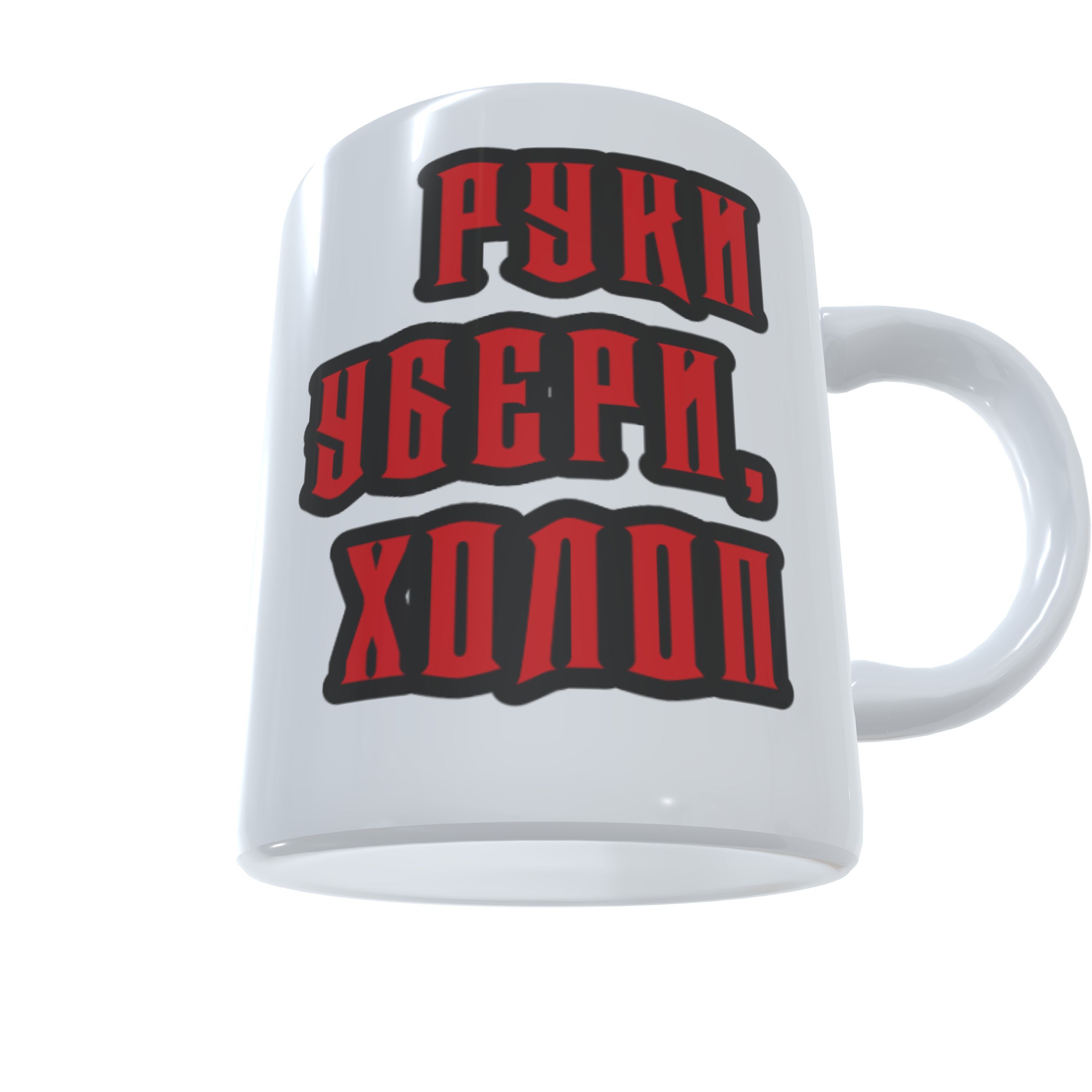 

Кружка #huskydom Руки убери, холоп 1022600