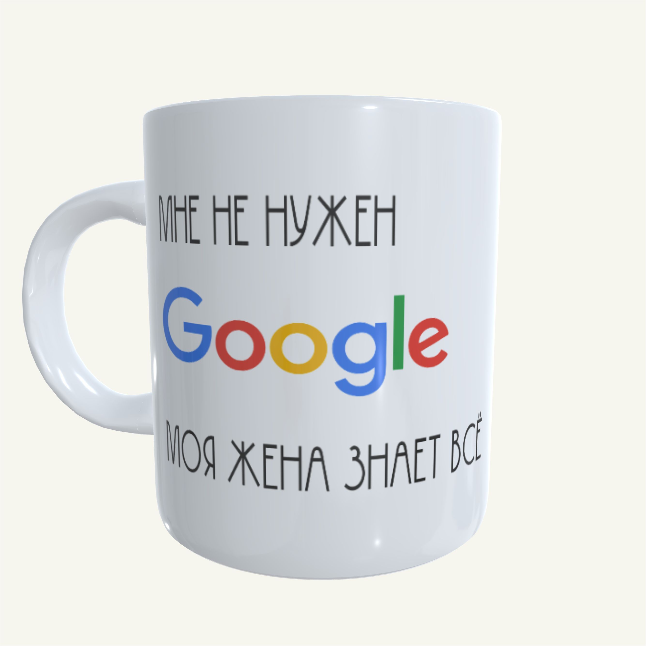

Кружка #huskydom Мне не нужен google, моя жена знает всё 1022500