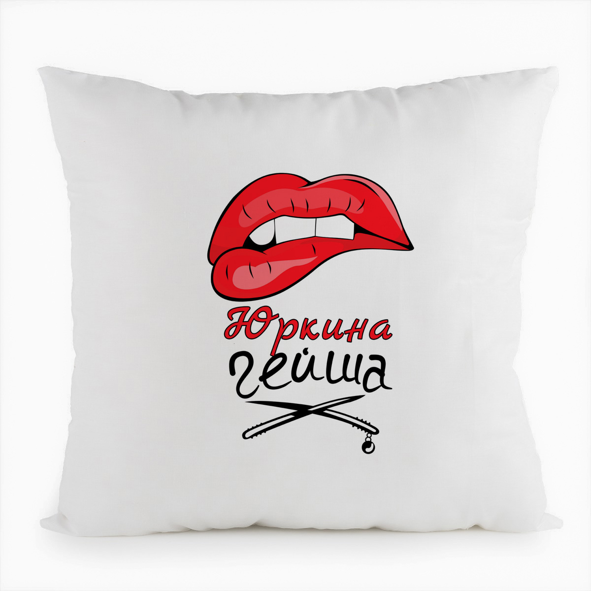 

Подушка белая CoolPodarok Юркина Гейша, Белый